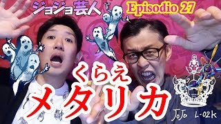 ジョジョの奇妙な冒険 黄金の風 勝利を確信したリゾットだったが 第27話 メタリカ Vs キング クリムゾン أغاني Mp3 مجانا