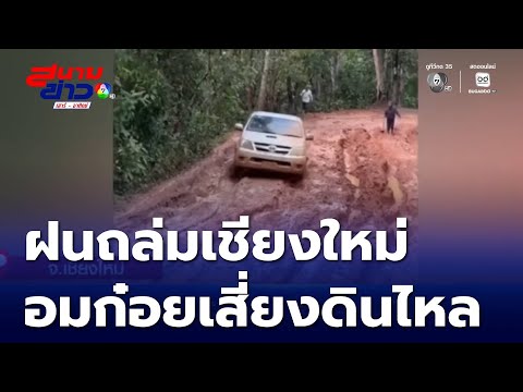 อมก๋อยเสี่ยงดินไหล! เชียงใหม่จ่อฝนถล่ม-สั่งรับมืออุทกภัย | สนามข่าวเสาร์-อาทิตย์