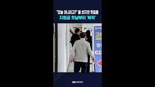 "오늘 아니라고요?" 줄 섰지만 헛걸음..지원금 첫날부터 '북적' #shorts