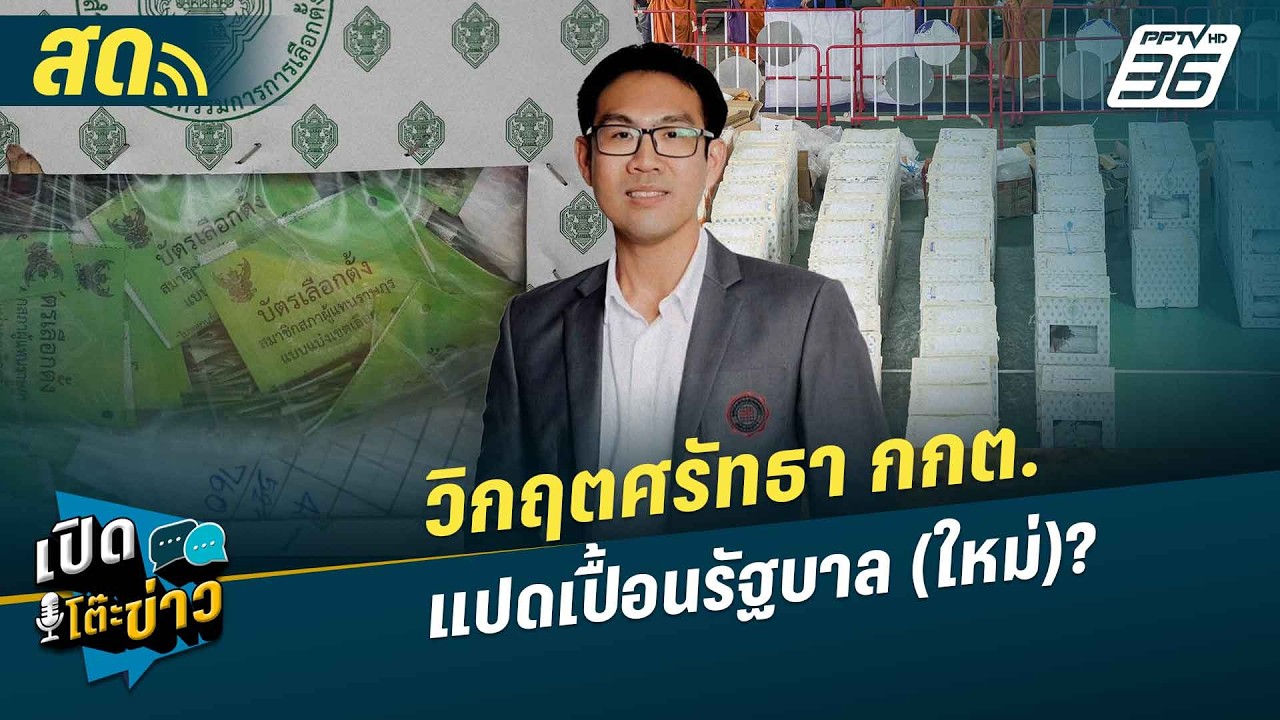 เปิดโต๊ะข่าวสุดสัปดาห์ | วิกฤตศรัทธา กกต. แปดเปื้อ?