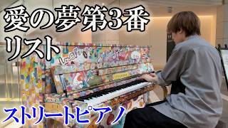 Download lagu 【Lovepiano】リストの愛の夢を弾いてみた! mp3 Download lagu 【Lovepiano】リストの愛の夢を弾いてみた! mp3