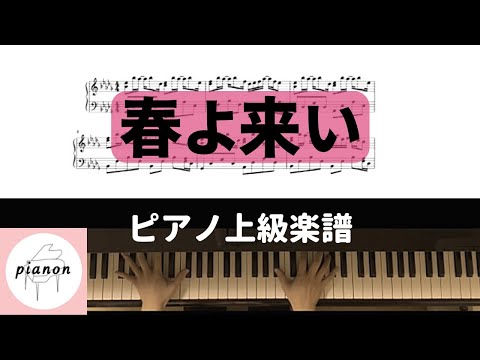 松任谷由実 - 春よ来い (ピアノ上級ソロ) 楽譜 by pianon