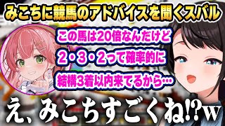 初めての競馬体験で脳汁が止まらなくなり、経験者のホロメンたちに教えを乞うスバルw 【ホロライブ 切り抜き/大空スバル/さくらみこ/角巻わため/AZKi/猫又おかゆ/兎田ぺこら/鷹嶺ルイ/ラムベガス】