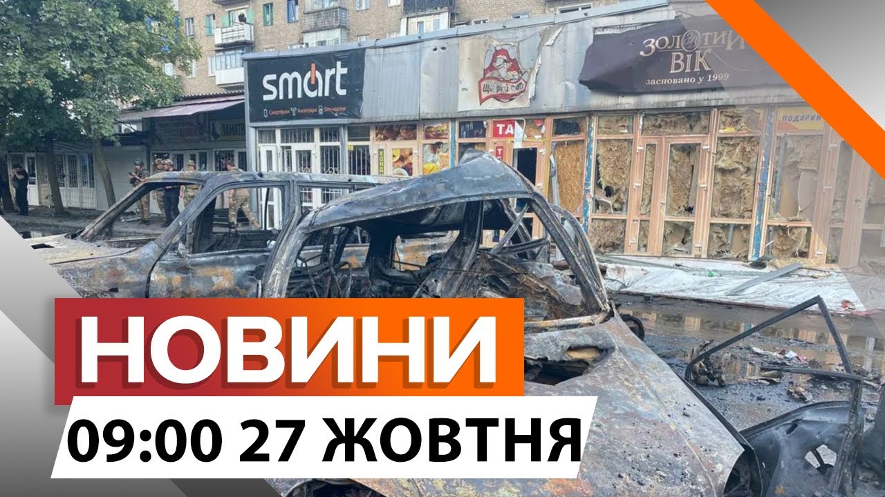 ДВІ ФУГАСНІ БОМБИ по Костянтинівці 🛑 Атака на ЕНЕРГОСИСТЕМУ Сумщини|Новини Факти ICTV за 27.10.2024