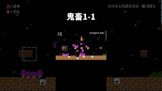毒キノコから追われる1-1が鬼畜過ぎた。 #shorts