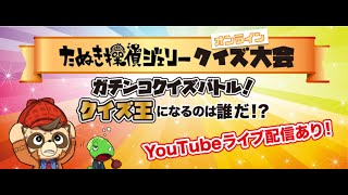 【クイズ大会】ジェリーのクイズ大会 2022冬オンライン 2022/12/10