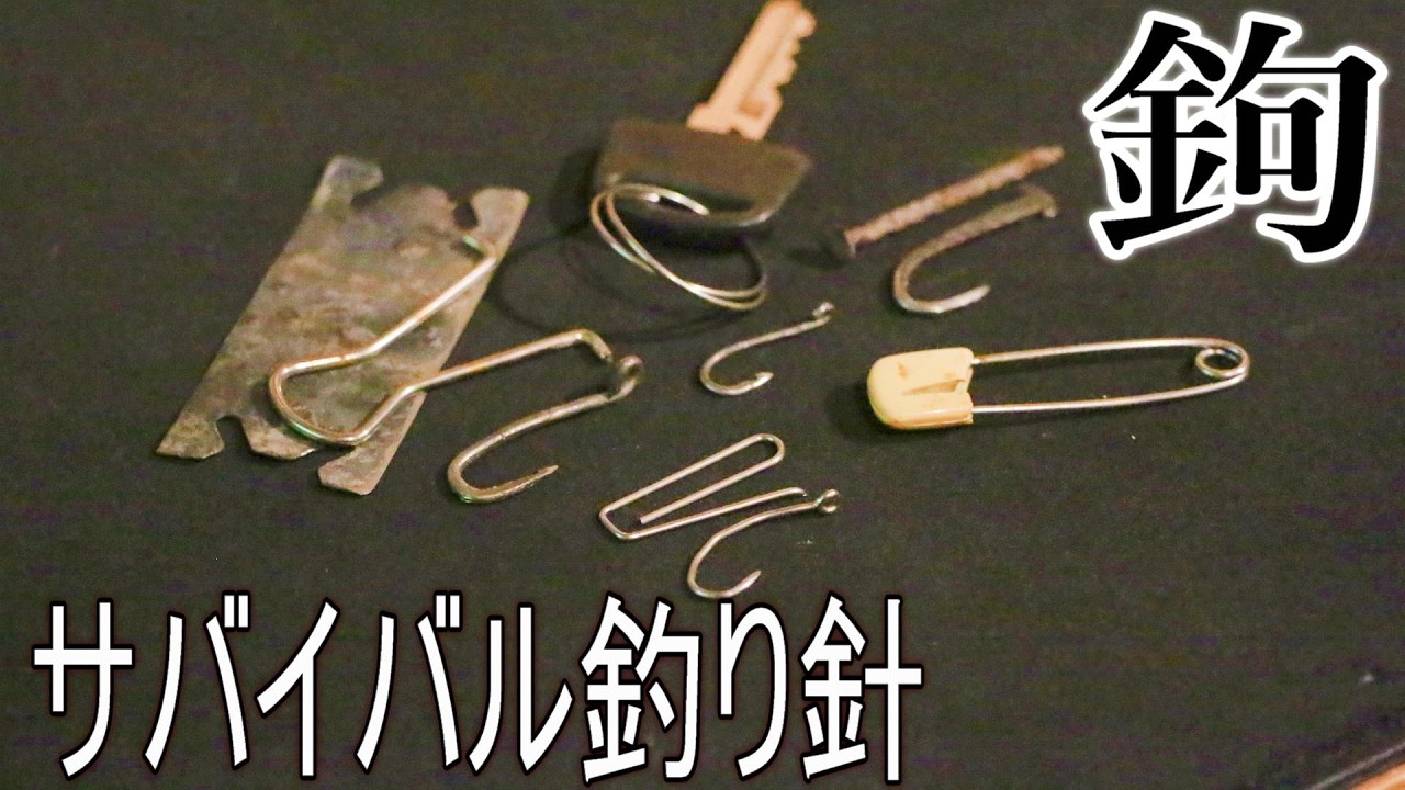 【実験】身近な物で釣り針は作れるか？【すずしん工房】