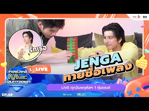 งานนี้ลุ้นจนเกร็งกิเดส TYTAN สู้สุดใจกับเกม JENGA ทายผลงานเพลงศิลปิน | TMC HIGHLIGHT LIVE EP.49