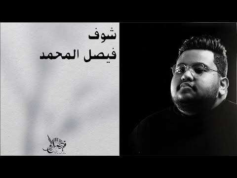 شوف فيصل المحمد