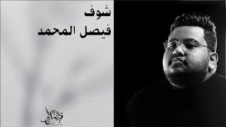 كلمات اغنية شوف فيصل المحمد