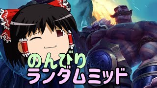 初心者ながらのランダムミッド【league of legendsゆっくり実況】