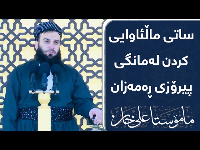 ساتی ماڵئاوایی کردن لەمانگی پیرۆزی ڕەمەزان | مامۆستا علی خان