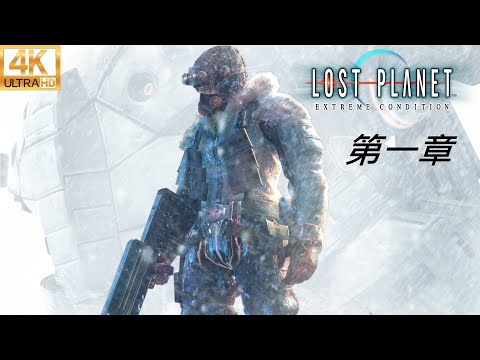 【失落的星球 殖民地】Lost Planet Extreme Condition Colonies Edition Reshade 中文字幕《4K》第一章