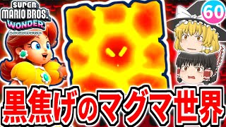 【マリオワンダー】燃えて静まるマグマブロック!!黒焦げの世界の先にまさかの隠しゴールが!?【スーパーマリオブラザーズ ワンダー】【ゆっくり実況】