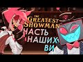 ОТЕЛЬ ХАЗБИН THE OTHER SIDE КАВЕР НА РУССКОМ SlyKet Ft KARI MAX MANN
