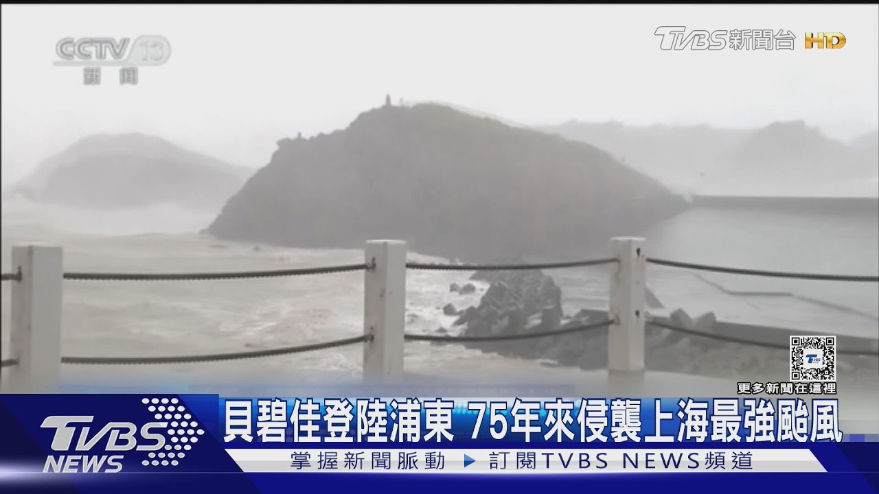 強颱貝碧佳登陸浦東 75年來侵襲上海最強颱風