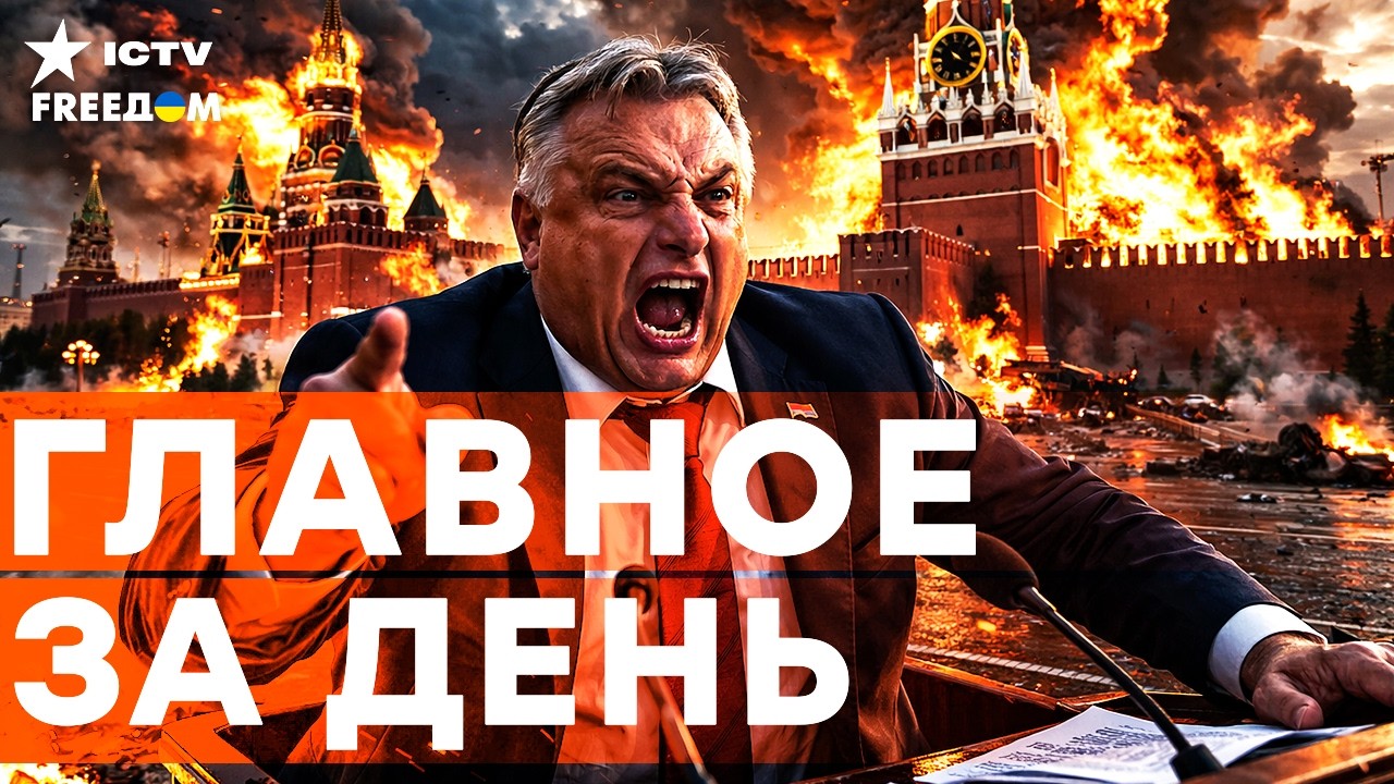 Орбан пересёк «красную линию» ЕС! ПУТИНСКАЯ МАРИОНЕТКА ДОИГРАЛАСЬ! | FREEДОМ LIV