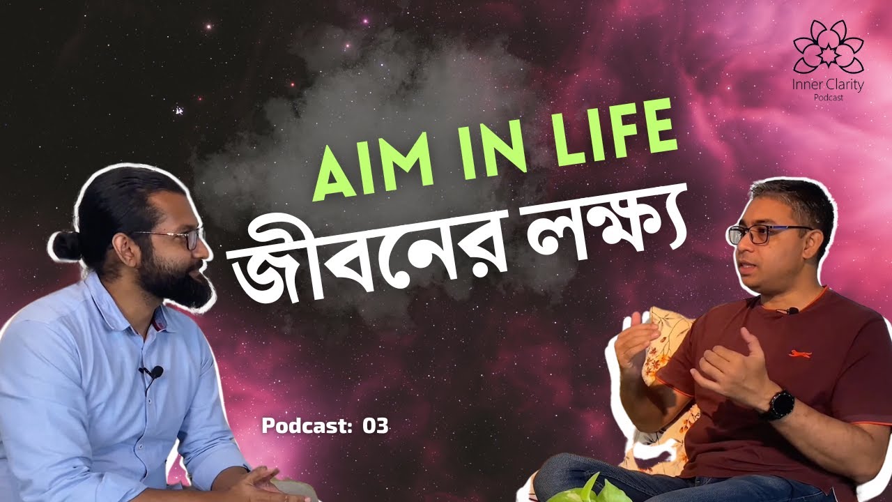 Aim In Life (জীবনের লক্ষ্য) I Inner Clarity Podcast I Episode 3