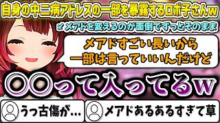自身の中二病メールアドレスの一部を暴露するロボ子さんw【ロボ子さん/ホロライブ切り抜き】