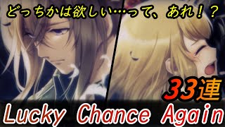 【白猫プロジェクト】どっちかは欲しいんだけど……あれ！？【実況/Lucky Chance Again】