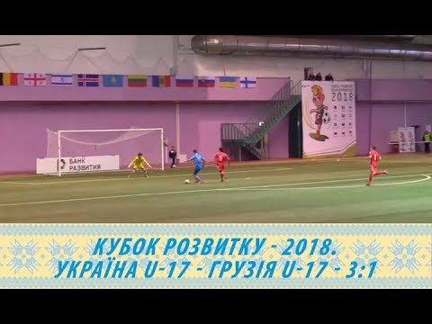 Кубок розвитку-2018. Україна (U-17) — Грузія (U-17) — 3:1