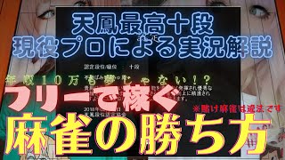 【天鳳】麻雀プロの段位戦実況配信【特上卓】