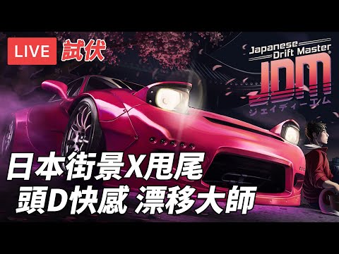 [直播] JDM: 漂移大師｜日本街景+甩尾玩法 看看有沒秋明山 (廣東話)