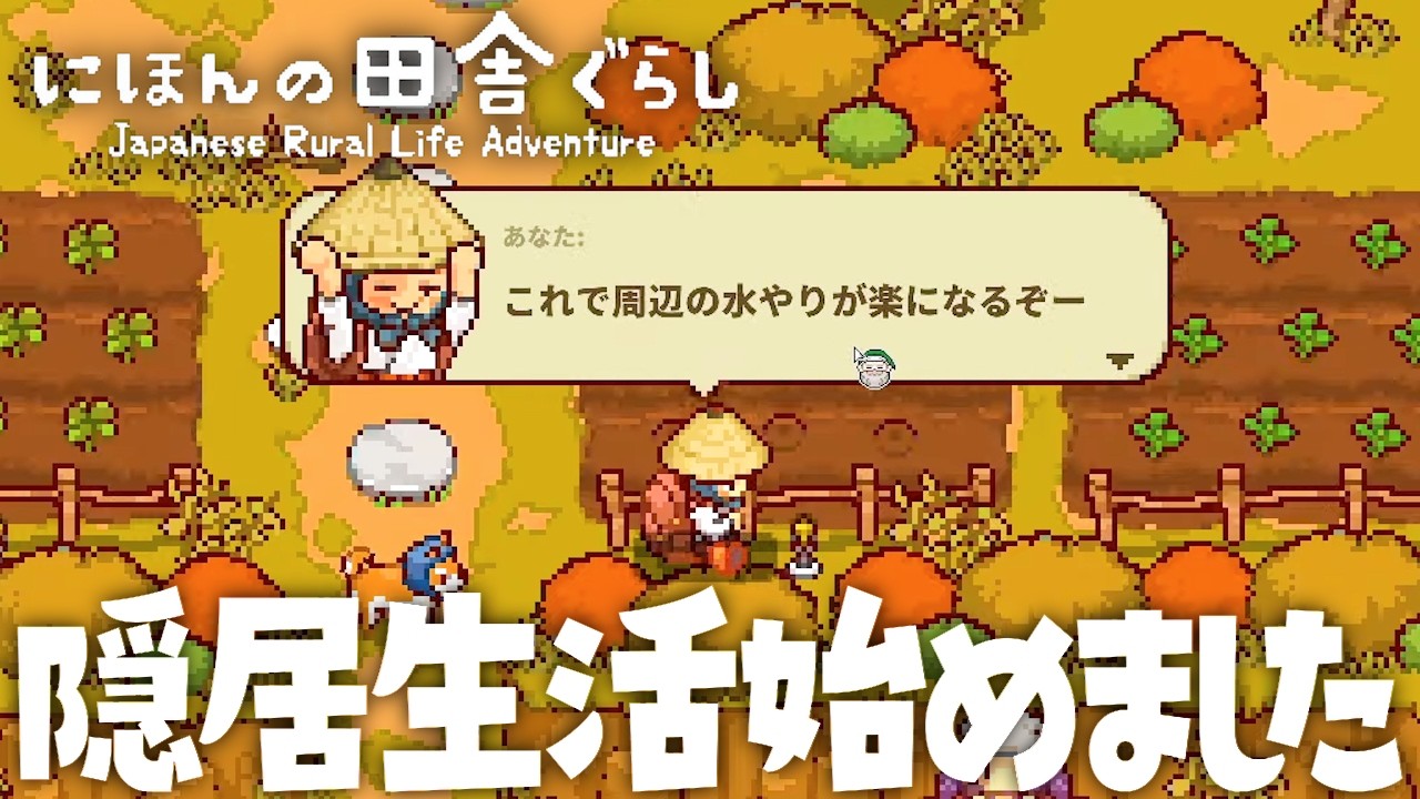 【にほんの田舎ぐらし】スプリンクラーだと？いつの間にかアプデが来てた【ぺこP】