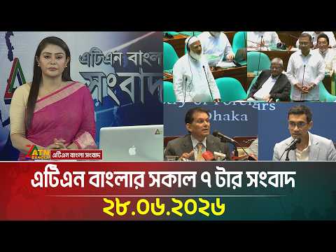 এটিএন বাংলার সকাল ৭ টার সংবাদ