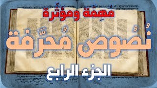 نصوص محرفة في الكتاب المقدس (العهد الجديد) مهمة ومؤثرة 4 image