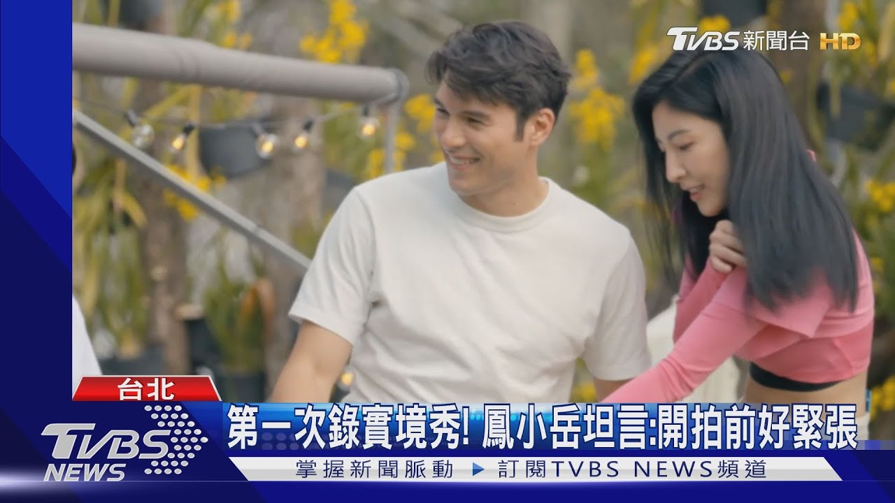 《光露營就很忙了》首集來賓鳳小岳獻「第一次」 錄實境秀慘遭圍剿