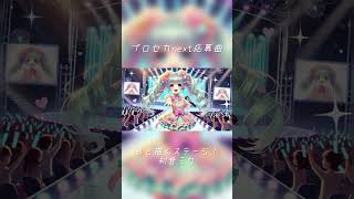 - プロセカNEXT応募曲✨️ #プロセカ #初音ミク #プロセカnext #vocaloid