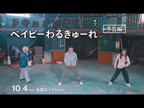 【予告編】『ドキュメンタリー オブ ベイビーわるきゅーれ』