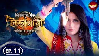 Shivarjun Ek Ichchadhari Ki Dastan | New এপিসোড 11 | বাংলা নতুন টিভি শো | #Enterr10 বাংলা