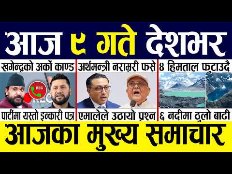 Today news 🔴 nepali news | aaja ka mukhya samachar, nepali samachar live | Kartik 8 gate 2083.