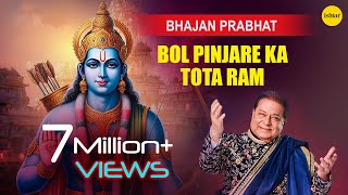Bol Pinjare Ka Tota Ram Full Audio Song | Bhajan Prabhat