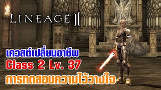 Lineage II | เควสต์เปลี่ยนอาชีพ C2 - LV. 37 การทดสอบความไว้วางใจ