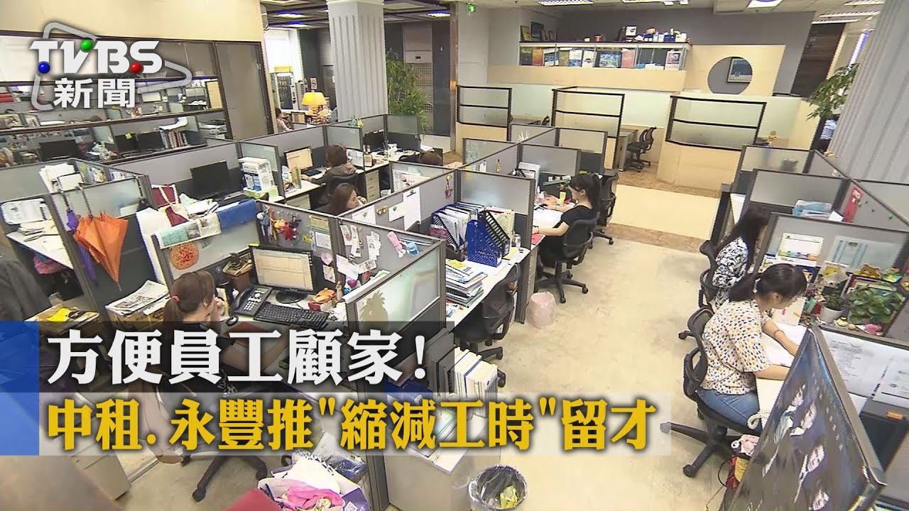 方便員工顧家! 中租、永豐推縮減工時留才