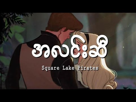 Square Lake Pirates - အလင်းဆီ(Alinn Si) Lyrics