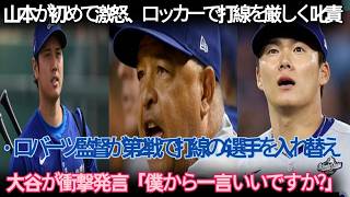 「次は投げたくない」山本が激怒し打線を叱責、ロバーツは第2戦で4人変更決断！大谷も衝撃発言