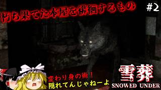 【Snowed Under | 雪葬】白銀に覆われた廃村を探索してみた　１日目【Chilla's Art | チラズアート】【ゆっくり実況】