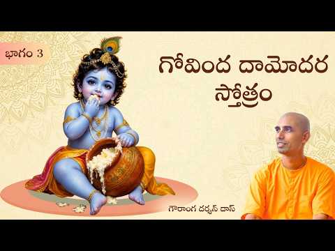 గోవింద దామోదర స్తోత్రం | భాగం 3 | తెలుగు సత్సంగం | Gauranga Darshan Das