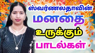 swarnalatha Songs Tamil |ஸ்வர்ணலதாவின் மனதை உருக்கும் காலத்தால் அழியாத பாடல்கள் | Siva Audios