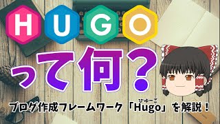 【爆速】Hugoでブログを格安で作成！環境構築からテーマの導入まで解説！【ゆっくり解説】