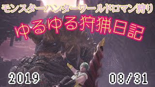 【MHW 】ゆるゆるモンハン狩猟日記2019/08/31