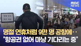 9만 명 몰려든 제주공항‥ 항공권이 없어요 (2026.04.10/뉴스데스크/제주MBC)