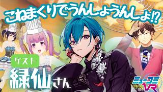#緑仙 さーん！どんなクッキーが好きですか？ 【#ミューコミVR】