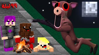 ماين كرافت : ٩٩ ليله في الغابه اصعب ليلة مع الغزال المتوحش مع عبدو ماندو ????????