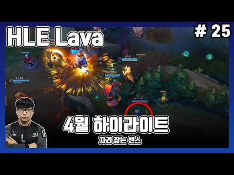 2020년 4月 롤 한화 라바 매드무비 (HLE Lava) (시즌10) #25