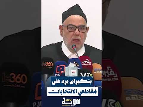 بنكيران يرد على مُقاطِعي الانتخابات